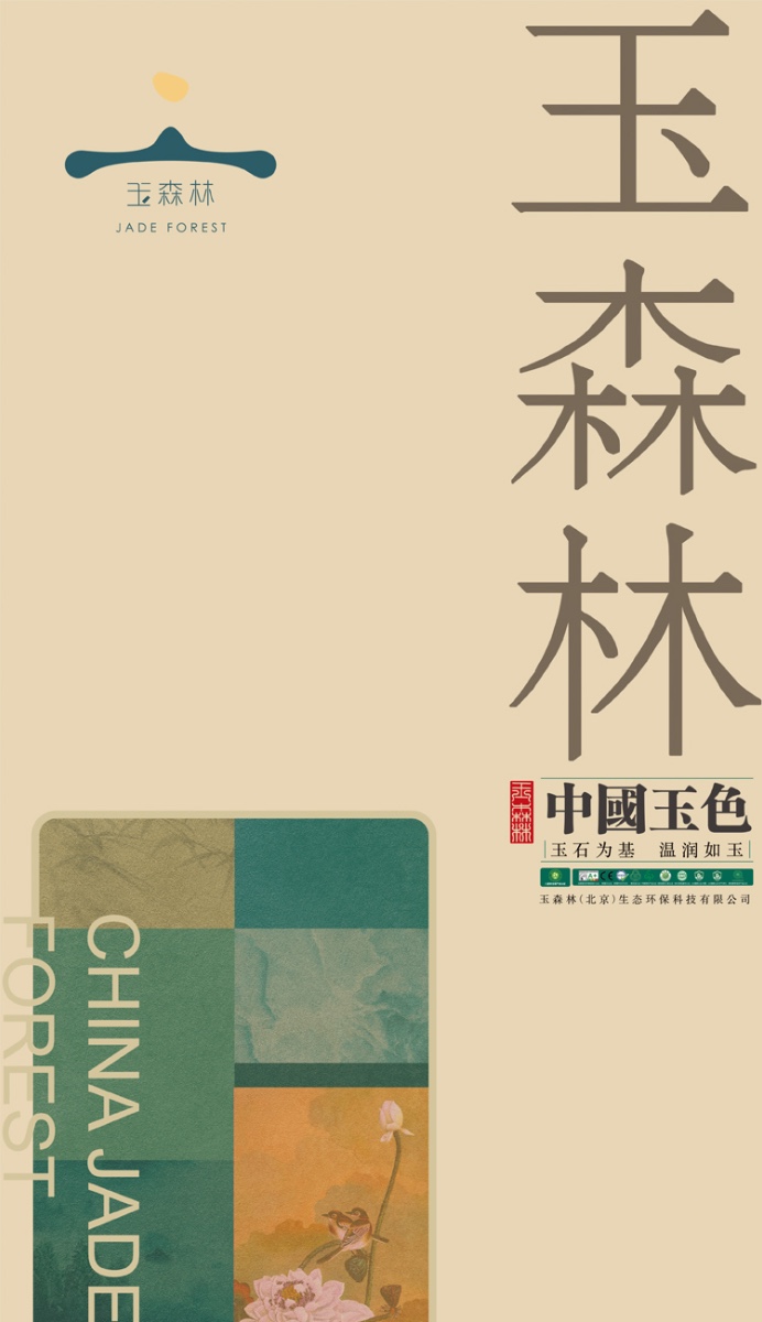 玉石基_玉森林 (北京) 生态环保科技有限公司