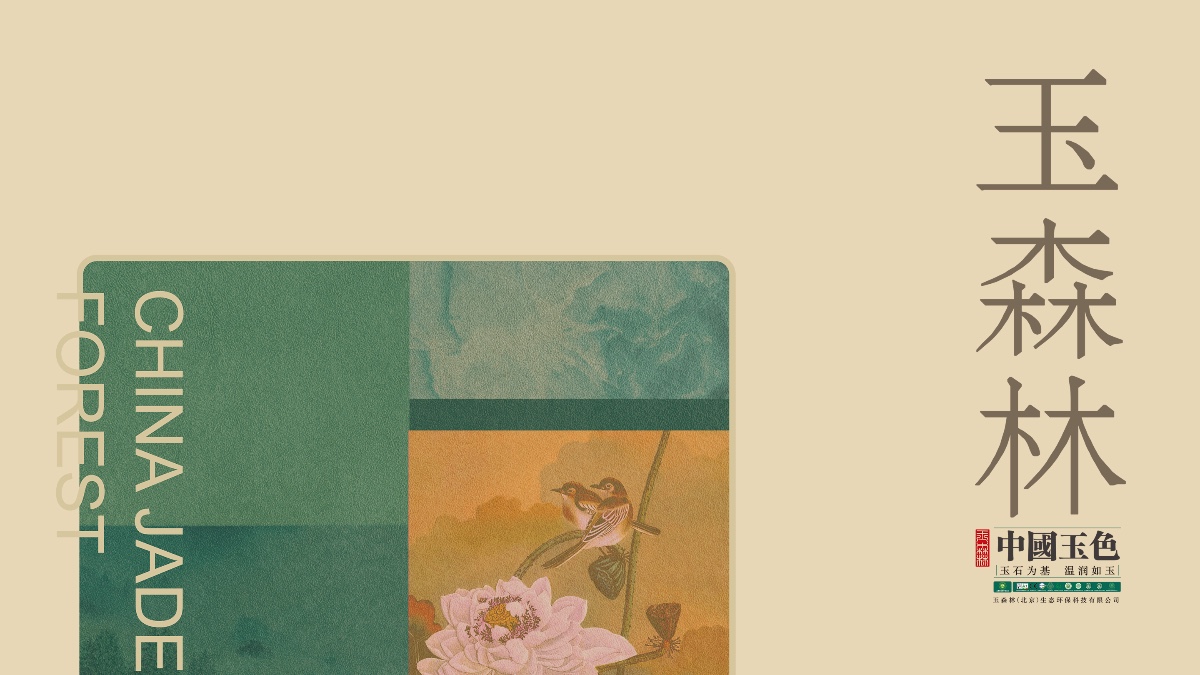 玉石基_玉森林 (北京) 生态环保科技有限公司